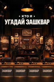 Зашквары