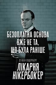 Лікарня Нікербокер постер