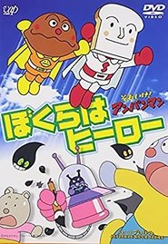 Poster それいけ!アンパンマン ぼくらはヒーロー