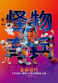 空中大灌篮:新传奇 2021 空中大灌篮:新传奇 2021