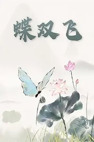 蝶双飞 Poster
