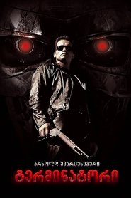 ტერმინატორი (1984)