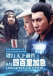 Poster 镖行天下前传1：四百里加急