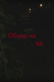Обзор на ад
