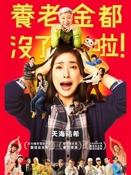 没有养老的资金 (2021)