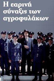 Poster Η Εαρινή Σύναξις των Αγροφυλάκων