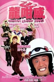 Poster 龍咁威 2003