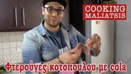 Coca Cola Chicken Wings