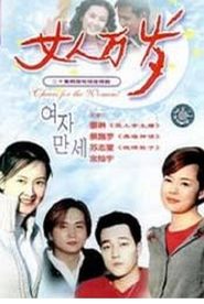 여자만세 - Season 1 Episode 5