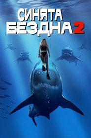 Синята бездна 2 (2018)