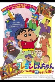 クレヨンしんちゃん アクション仮面VSハイグレ魔王