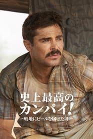 史上最高のカンパイ！〜戦地にビールを届けた男〜 2022 の映画をフル動画を無料で見る