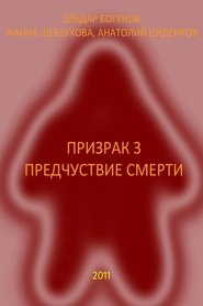 Призрак 3: Предчуствие смерти movie