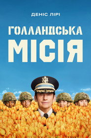 Постер «Голландська місія Сезон 1»