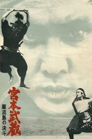 Poster 宮本武蔵 巌流島の決斗