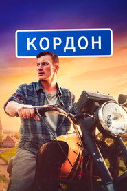 Cordon постер