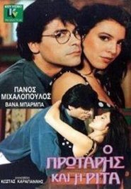 Poster Ο πρωτάρης και η Ρίτα 1989