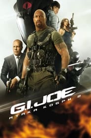 G.I. Joe: Атака Кобри 2 постер