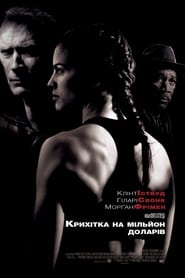 Крихітка на мільйон доларів постер