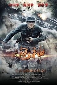 God of Artillery (2015)