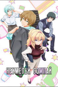 Неумелый сэмпай