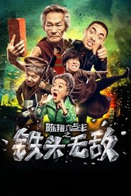 Poster 陈翔六点半之铁头无敌 2018