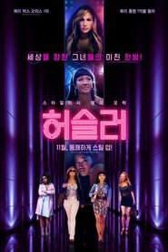 허슬러 2019 무료 무제한 액세스