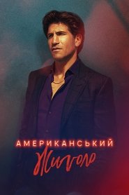 Американський жиґоло постер