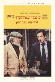 סיפורי מאירוביץ חדשים ונבחרים / The Meyerowitz Stories (New and Selected) לצפייה ישירה