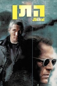 התן / The Jackal לצפייה ישירה