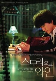 스토리 오브 와인 2008