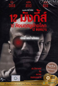 12 ลิงมฤตยูล้างโลก (1995)