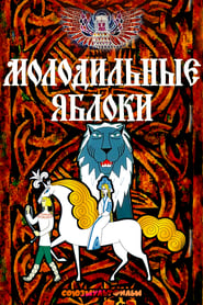 Молодильные яблоки (1974)