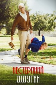 Диваки: Нестерпний дідуган постер