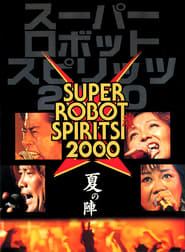 Poster スーパーロボット魂2000　夏の陣