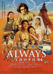 ALWAYS 三丁目の夕日 '64