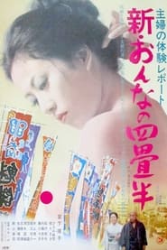 Poster 主婦の体験レポート　新･おんなの四畳半