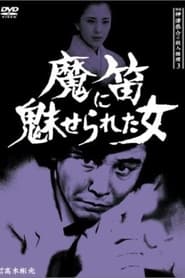 Poster 探偵・神津恭介の殺人推理3