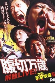 THE 衝撃映像 5 腹切万歳 解散LIVE！
