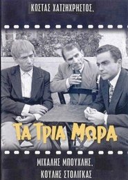 Poster Τα τρία μωρά 1955