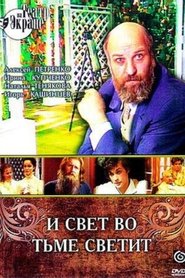 Poster И свет во тьме светит