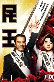 Poster 民王スピンオフ～恋する総裁選～