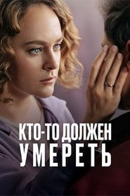 Кто-то должен умереть 2025 Δωρεάν απεριόριστη πρόσβαση