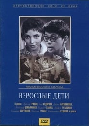 Vzroslye deti 1961 映画 吹き替え