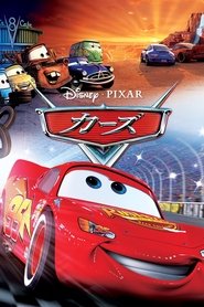 カーズ (2006)