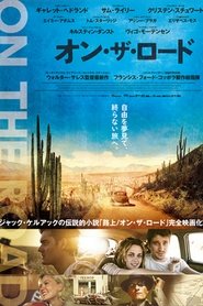 オン・ザ・ロード (2012)