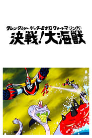 Poster グレンダイザー・ゲッターロボＧ・グレートマジンガー 決戦！大海獣