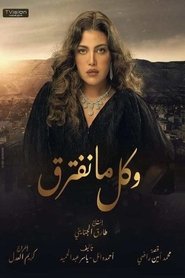 وكل ما نفترق 2021