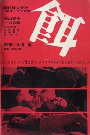 餌) 餌 (1966)
