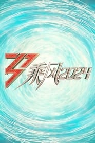 Poster 乘风2024 - Season 1 Episode 7 : Episode 7 2024